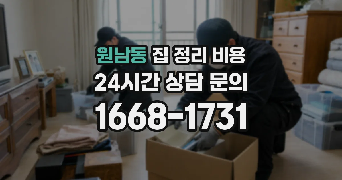 원남동 집 정리 비용