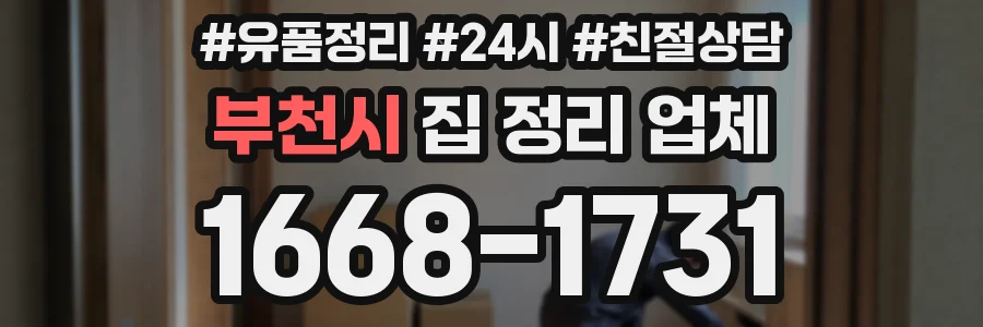 부천시 집 정리 업체