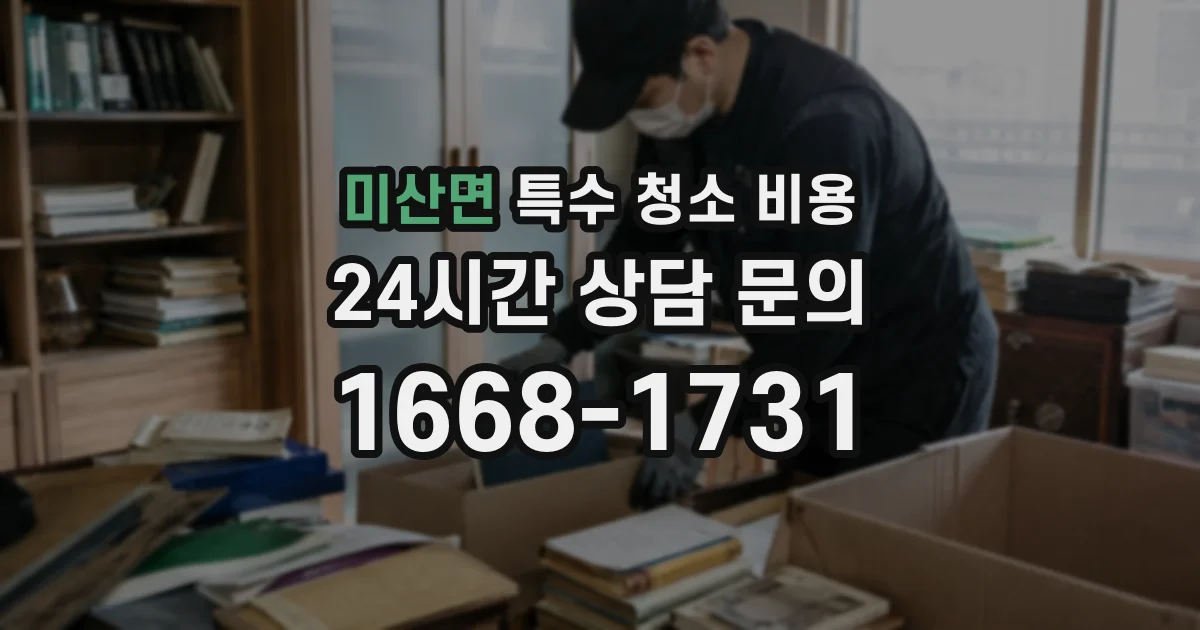 미산면 특수 청소 비용