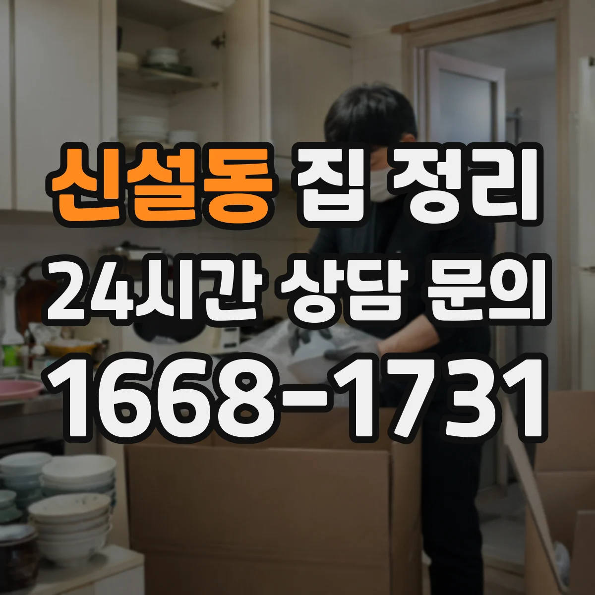 신설동 집 정리