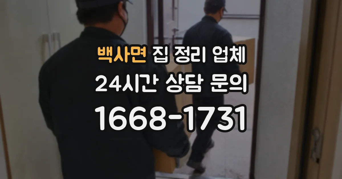 백사면 집 정리 업체