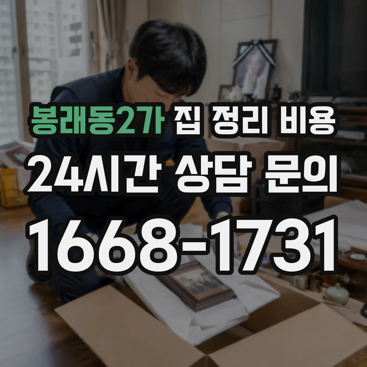 봉래동2가 집 정리 비용