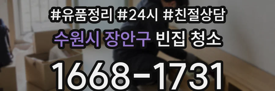 수원시 장안구 빈집 청소