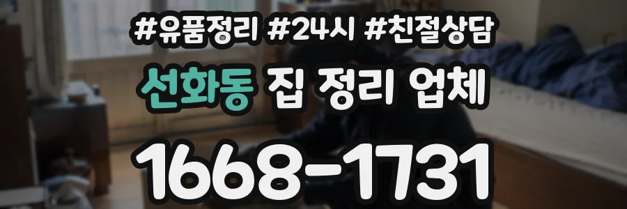 선화동 집 정리 업체
