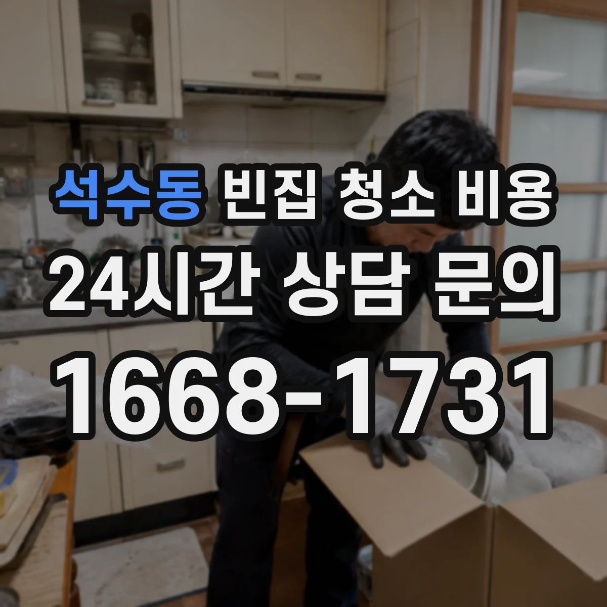석수동 빈집 청소 비용