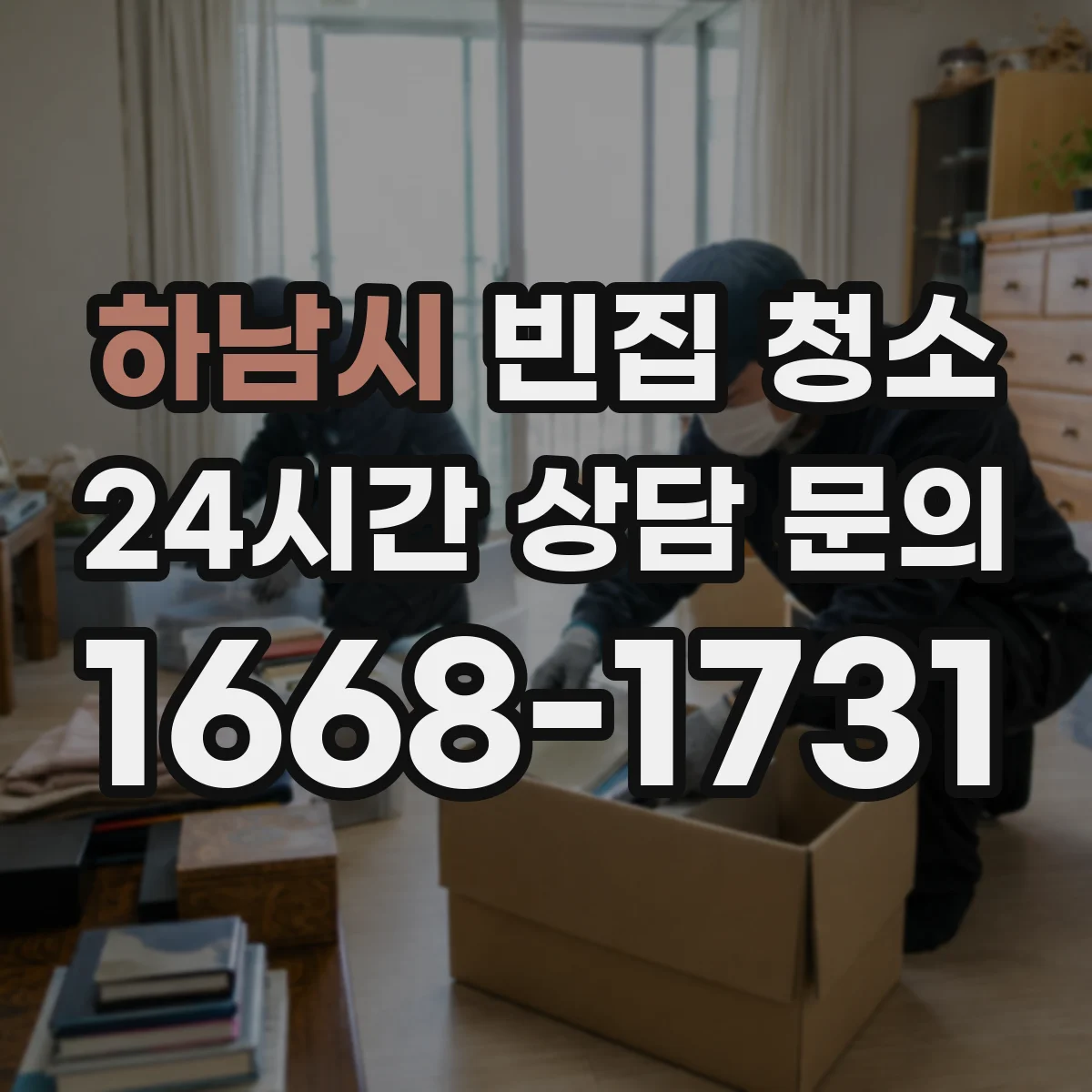 하남시 빈집 청소 결로 원인 확인 체크리스트