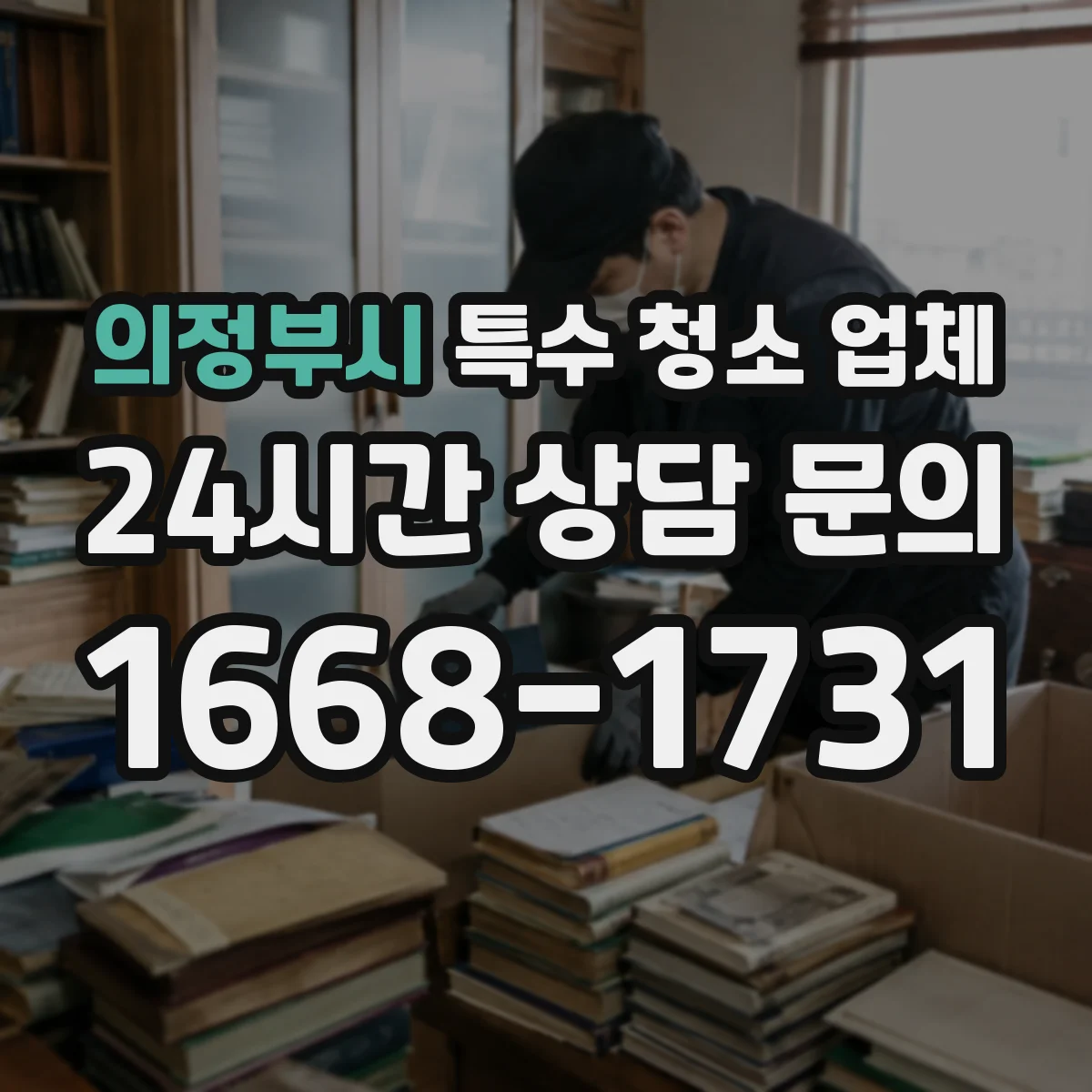 의정부시 특수 청소 업체 미세오염 잔류 최소화를 위한 마무리 공정