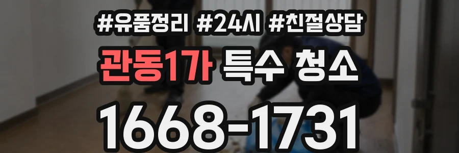 관동1가 특수 청소