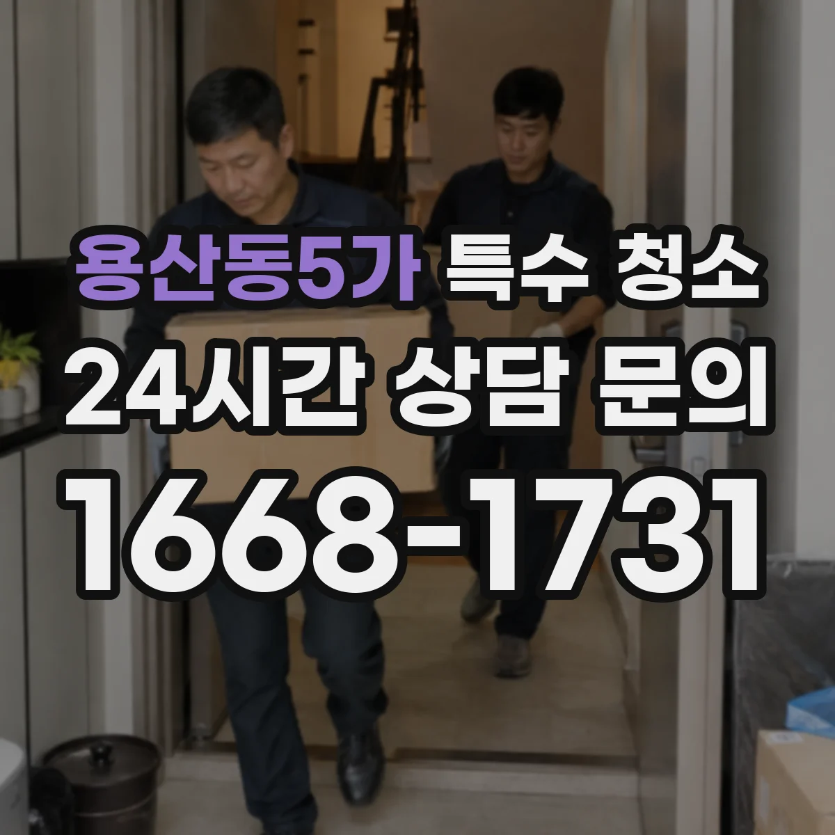 용산동5가 특수 청소