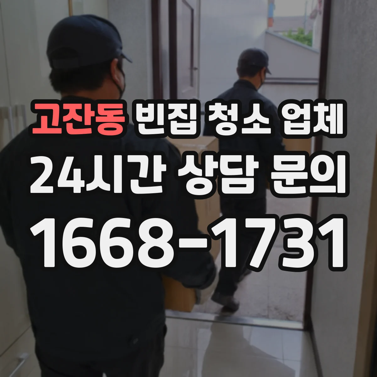 고잔동 빈집 청소 업체