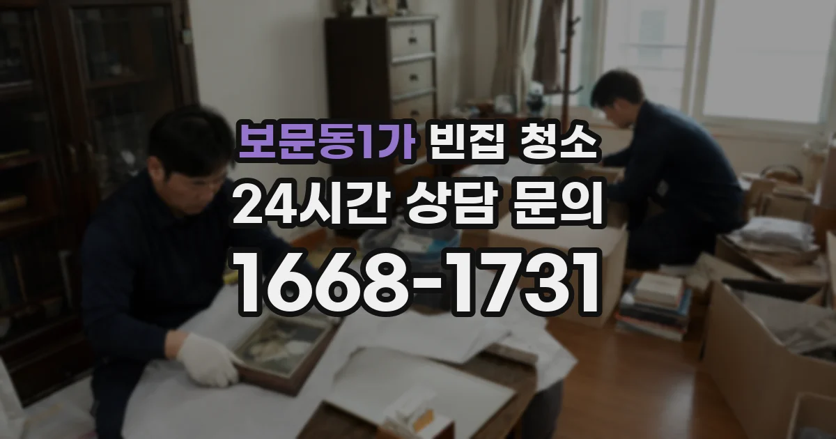 보문동1가 빈집 청소