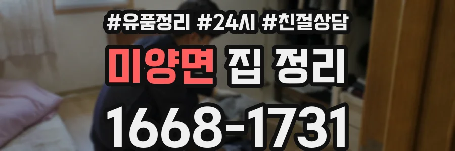 미양면 집 정리