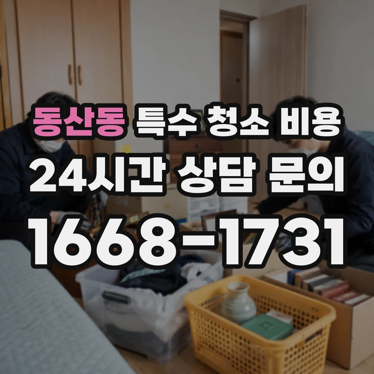동산동 특수 청소 비용