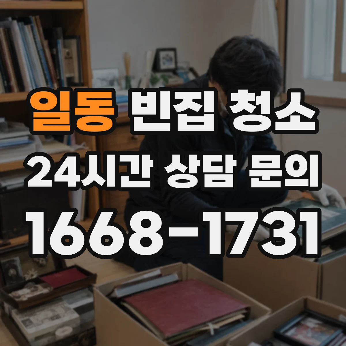 일동 빈집 청소