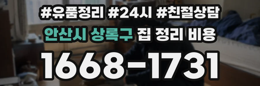 안산시 상록구 집 정리 비용