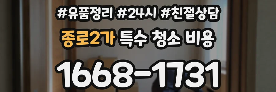 종로2가 특수 청소 비용