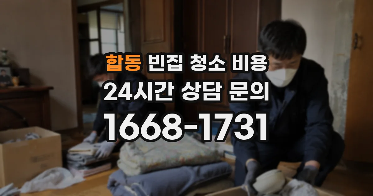 합동 빈집 청소 비용