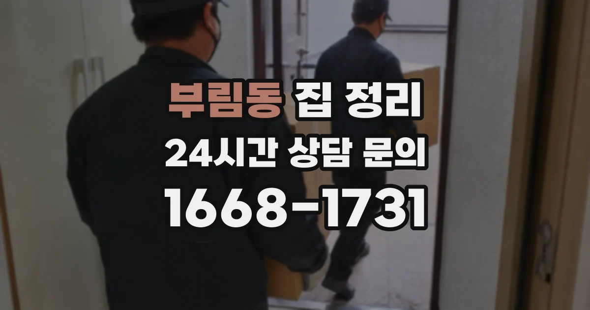 부림동 집 정리