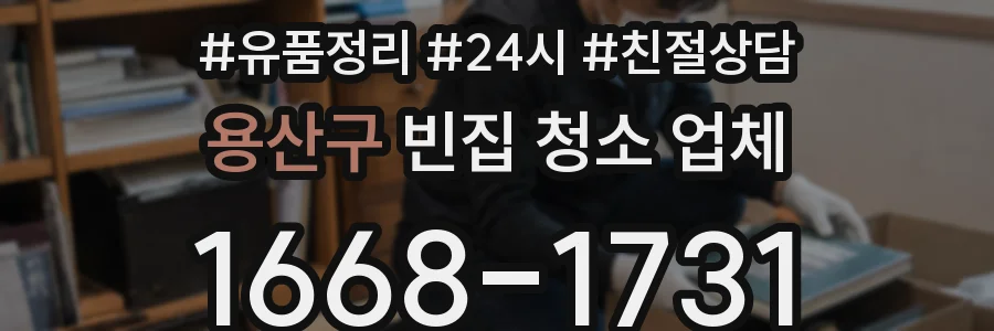 용산구 빈집 청소 업체