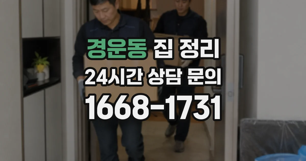 경운동 집 정리
