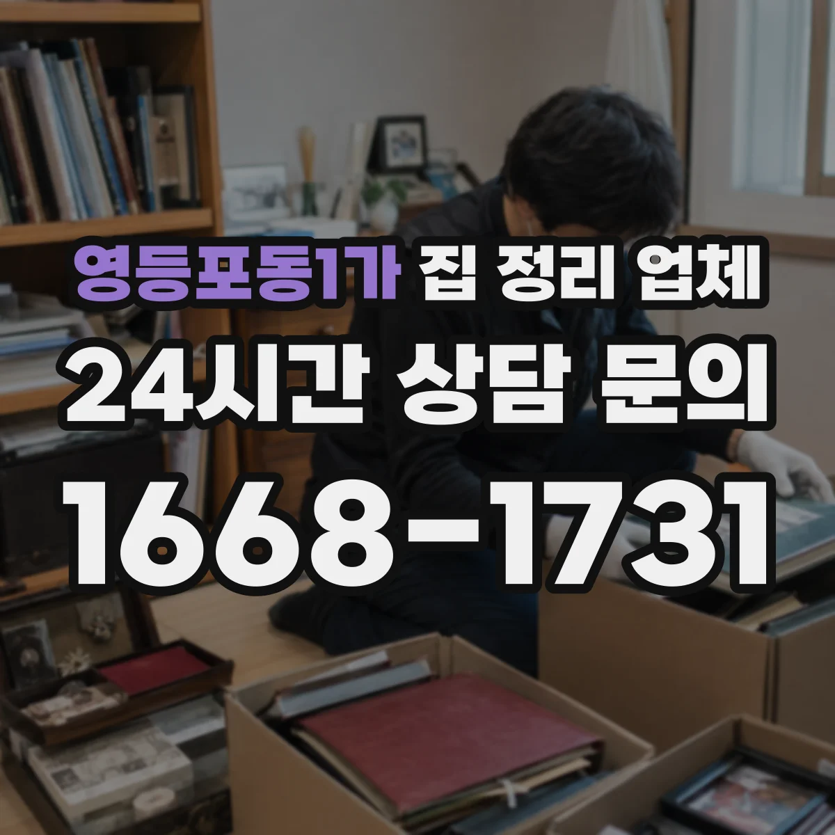 영등포동1가 집 정리 업체
