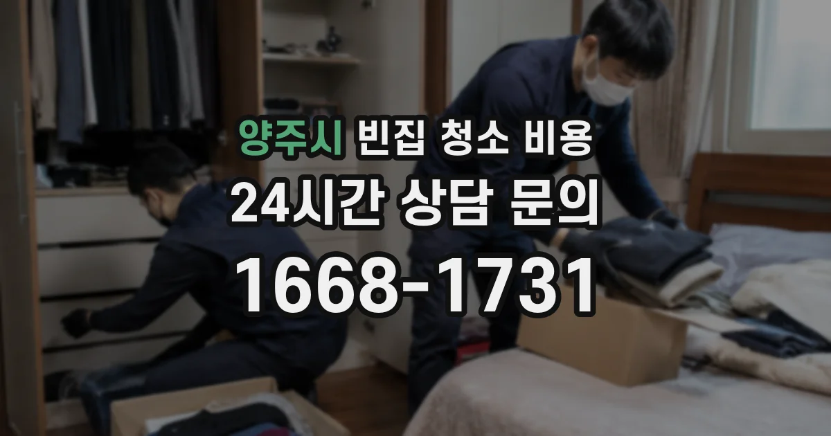 양주시 빈집 청소 비용