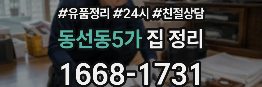 동선동5가 집 정리