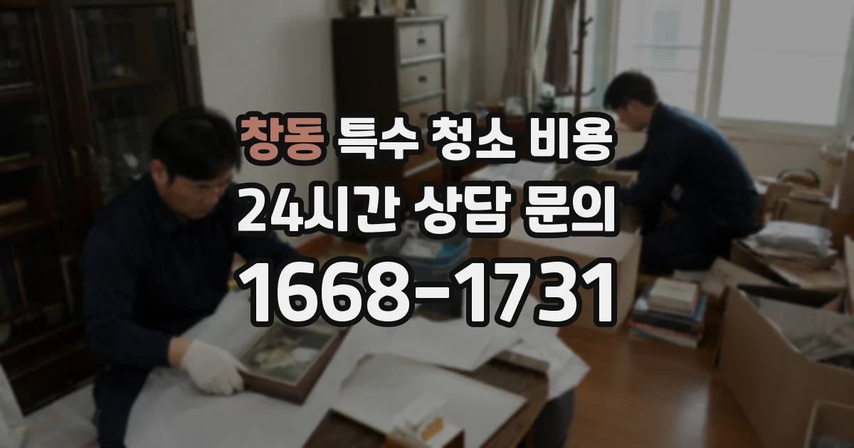 창동 특수 청소 비용