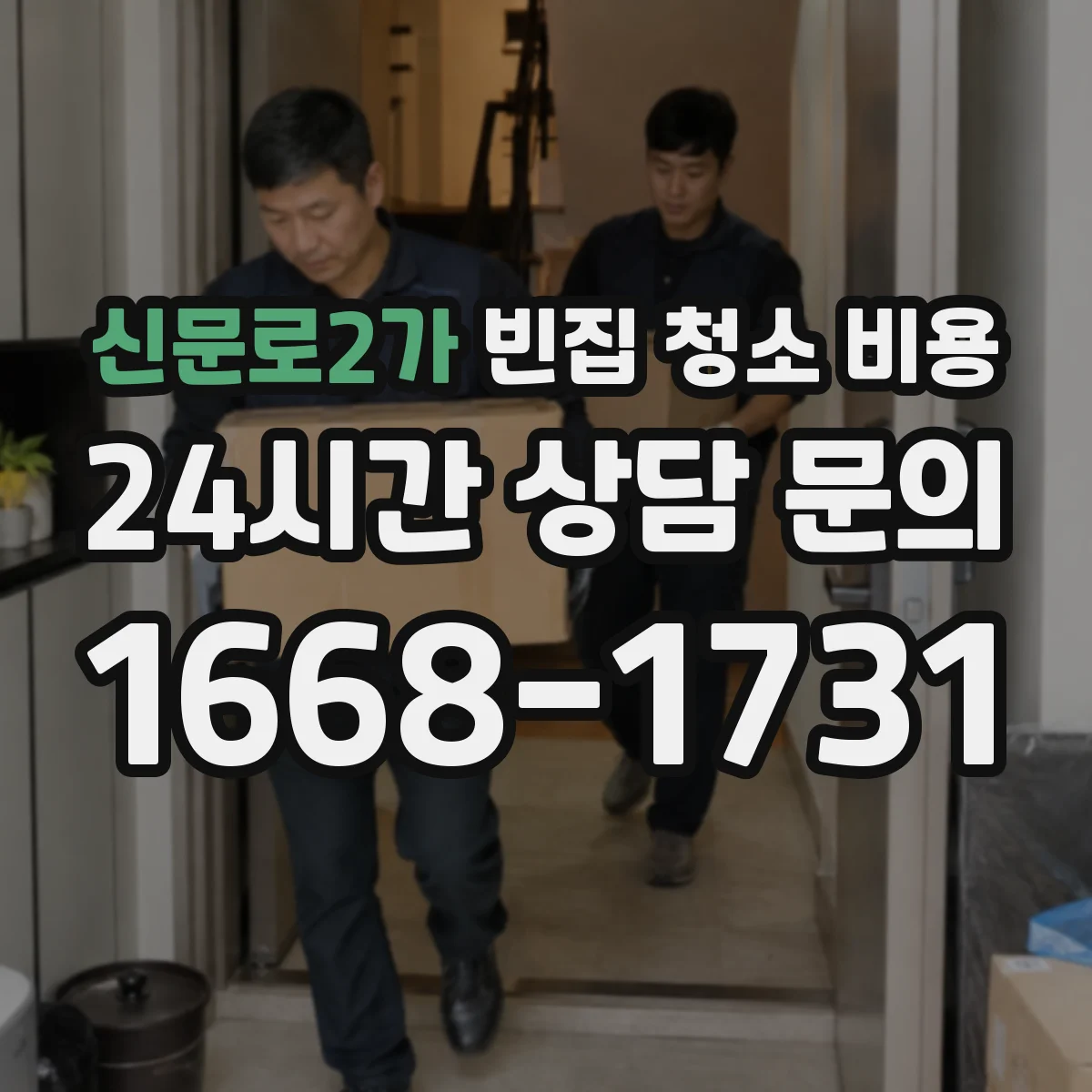 신문로2가 빈집 청소 비용