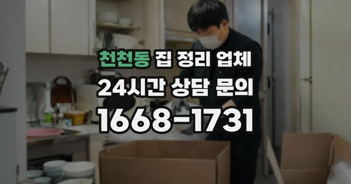 천천동 집 정리 업체