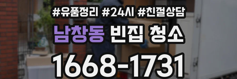 남창동 빈집 청소
