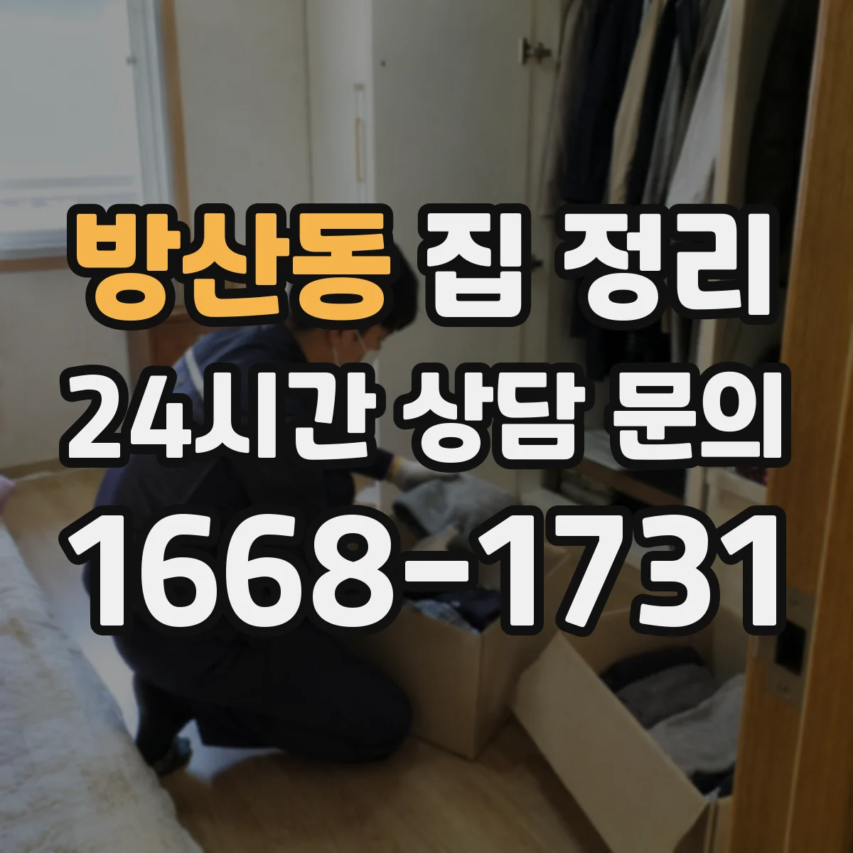 방산동 집 정리