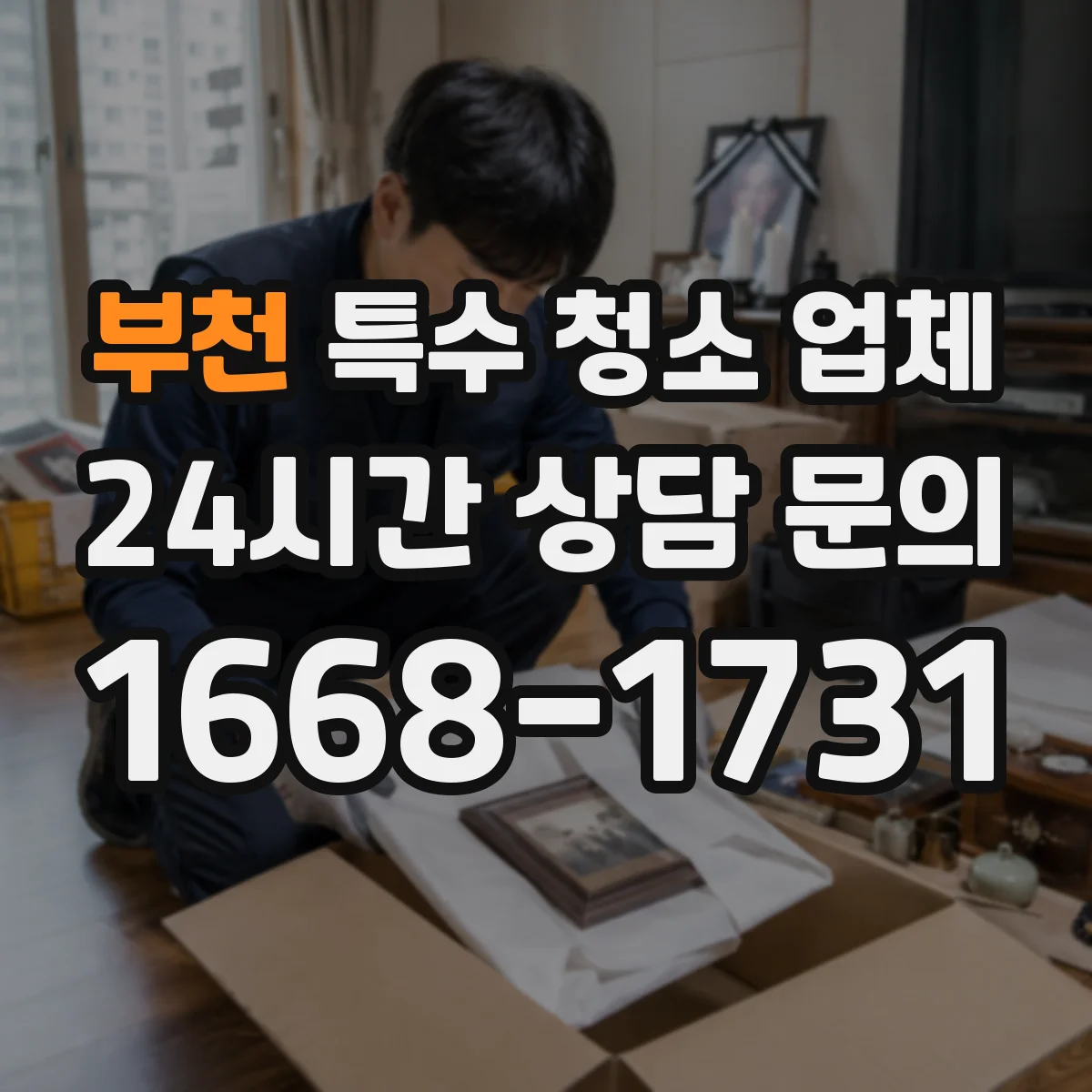 부천 특수 청소 업체 혈흔·체액 오염 처리 기준부터 알아보기