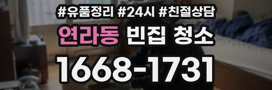 연라동 빈집 청소
