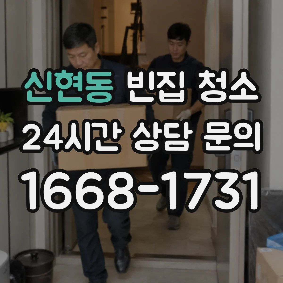 신현동 빈집 청소