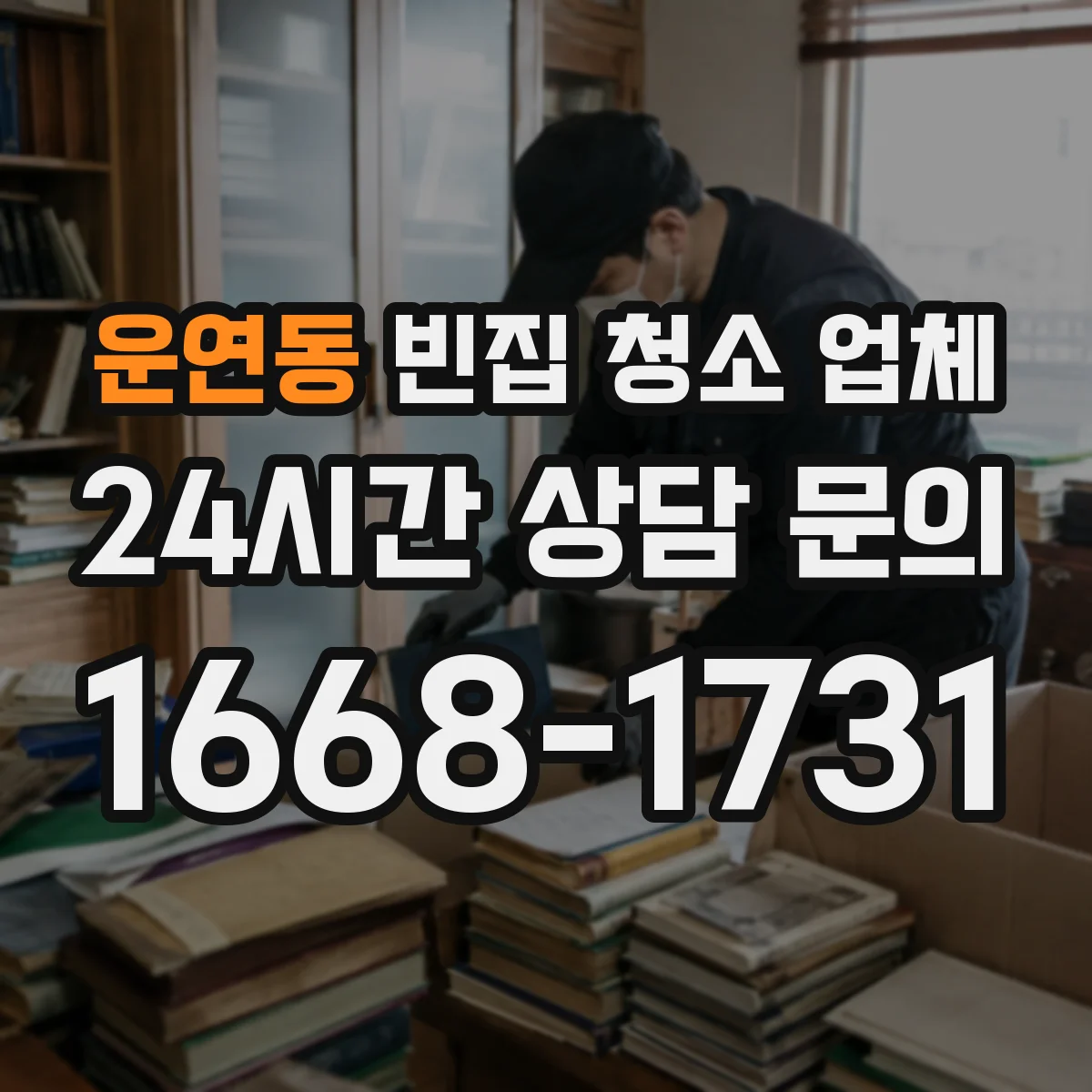 운연동 빈집 청소 업체
