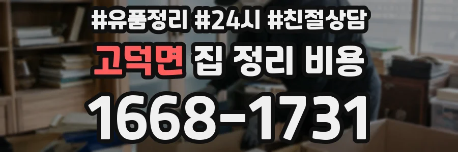 고덕면 집 정리 비용