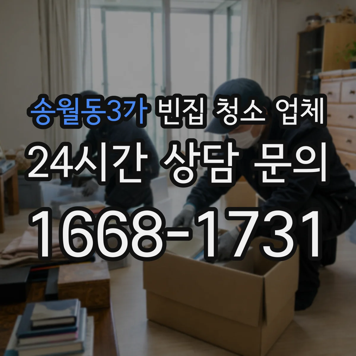 송월동3가 빈집 청소 업체