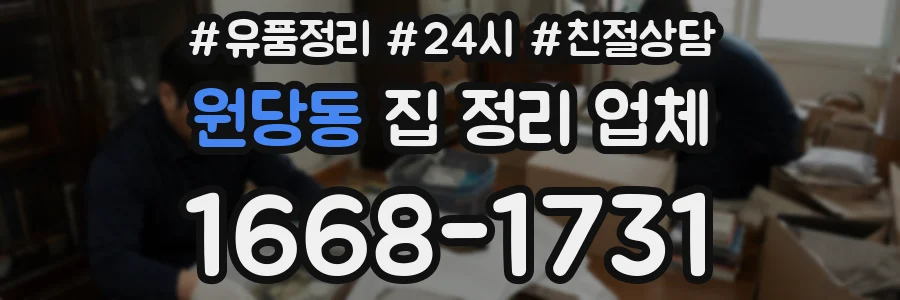 원당동 집 정리 업체