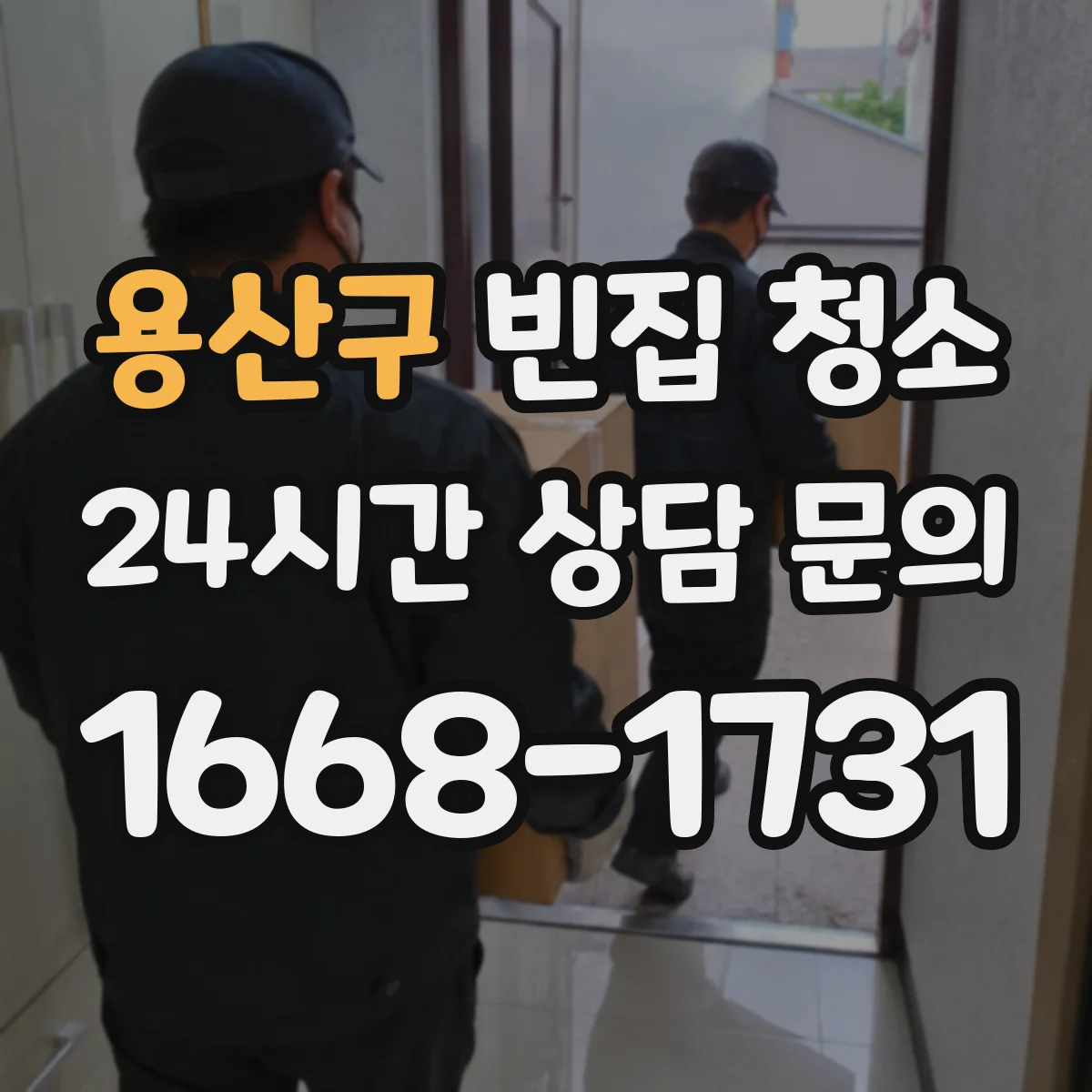 용산구 빈집 청소