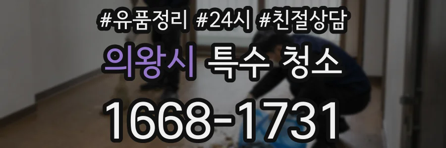 의왕시 특수 청소
