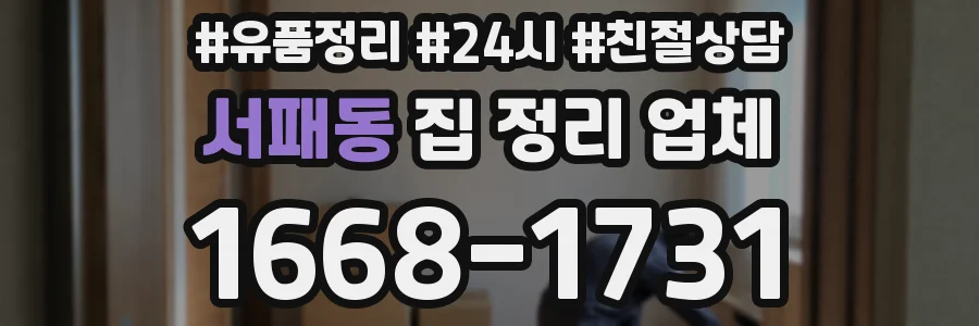 서패동 집 정리 업체