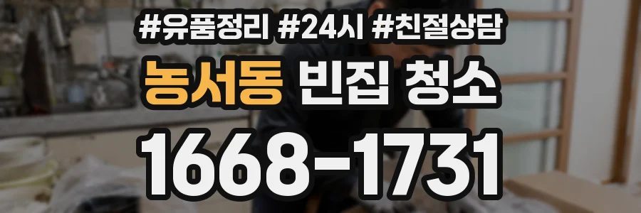 농서동 빈집 청소