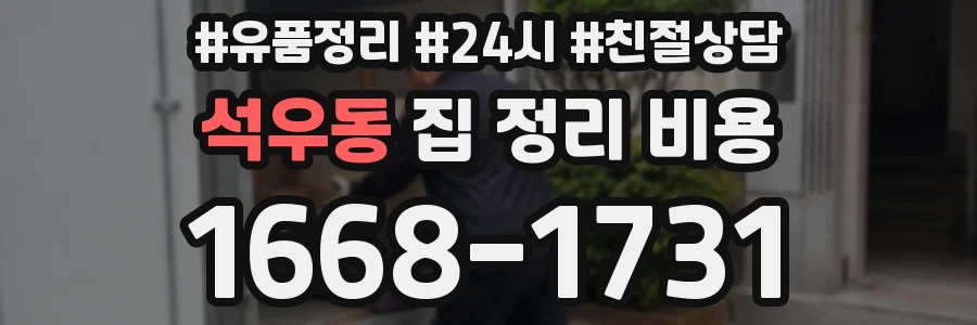석우동 집 정리 비용