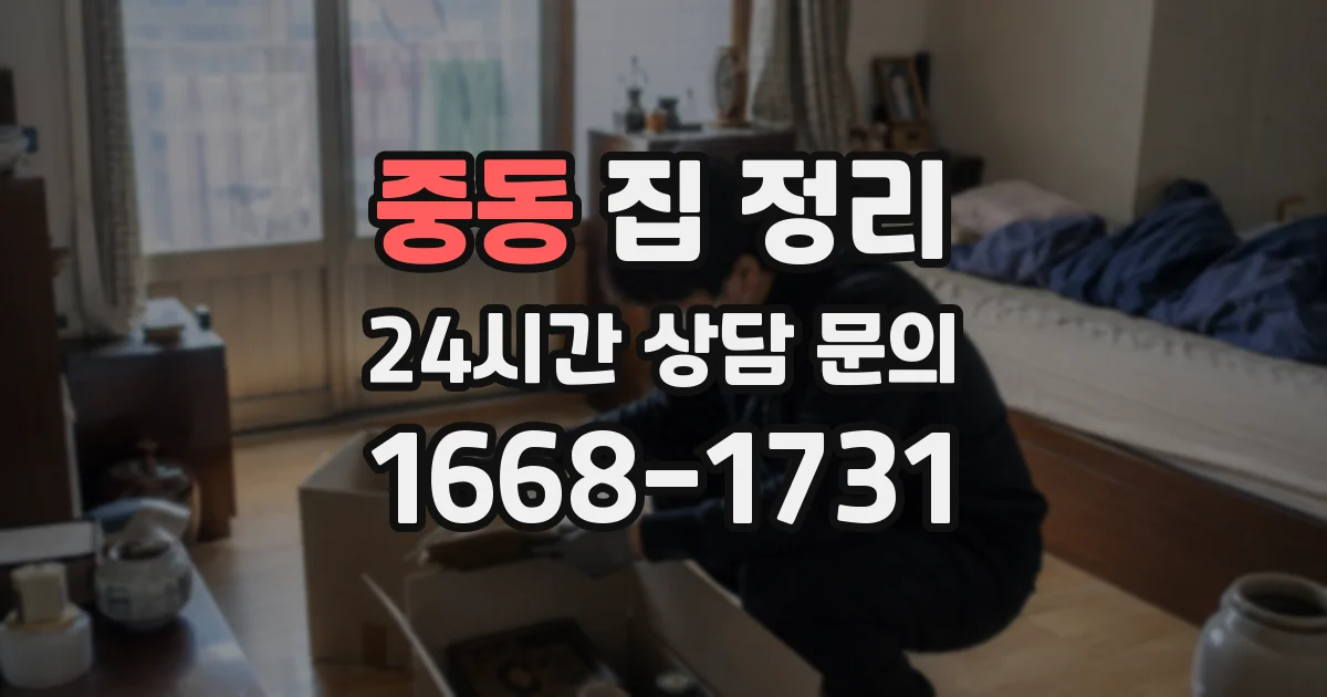 중동 집 정리