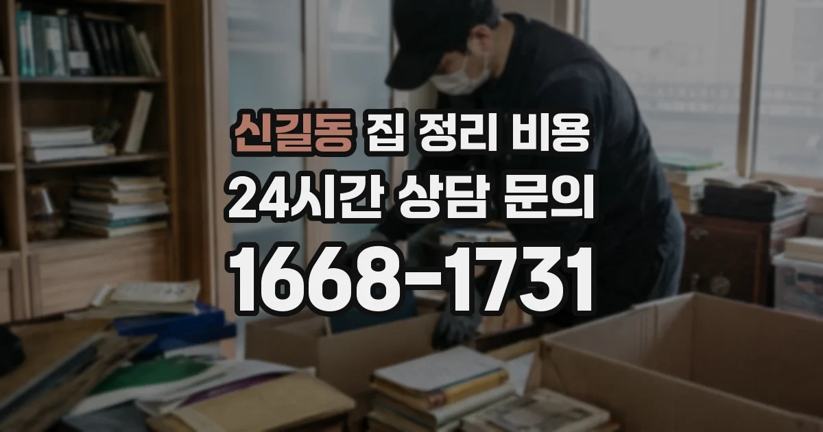 신길동 집 정리 비용