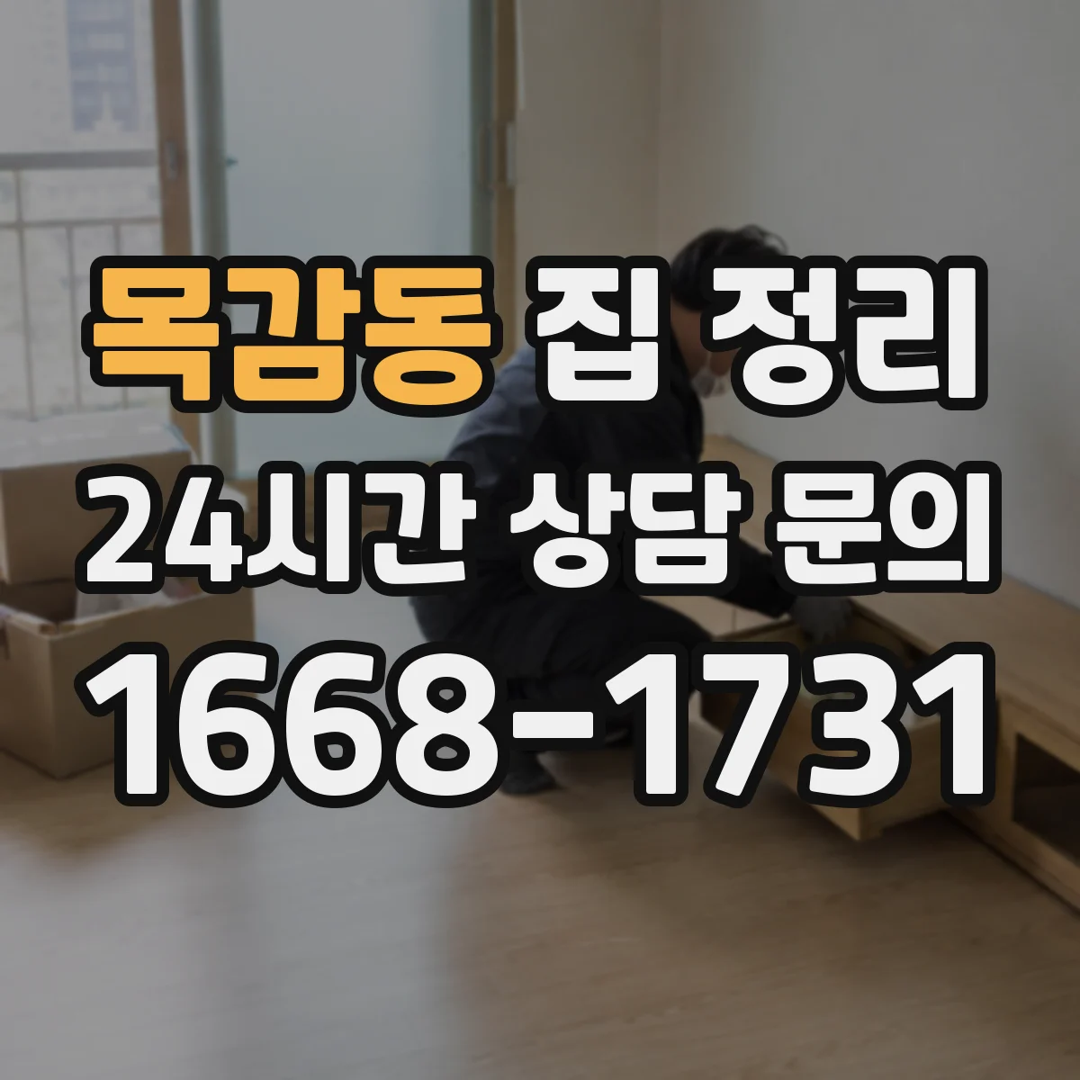 목감동 집 정리