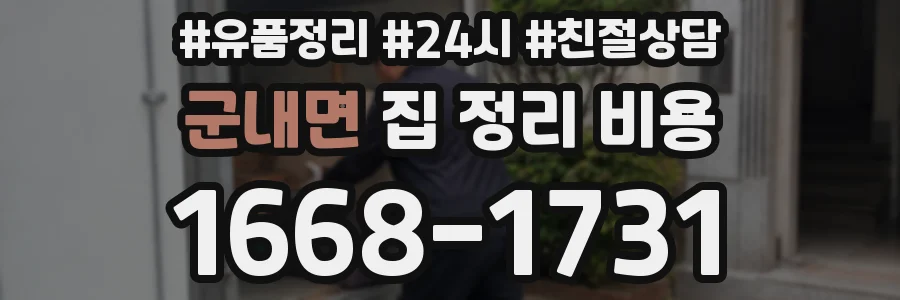군내면 집 정리 비용