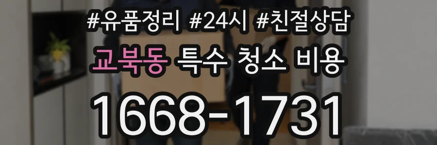 교북동 특수 청소 비용