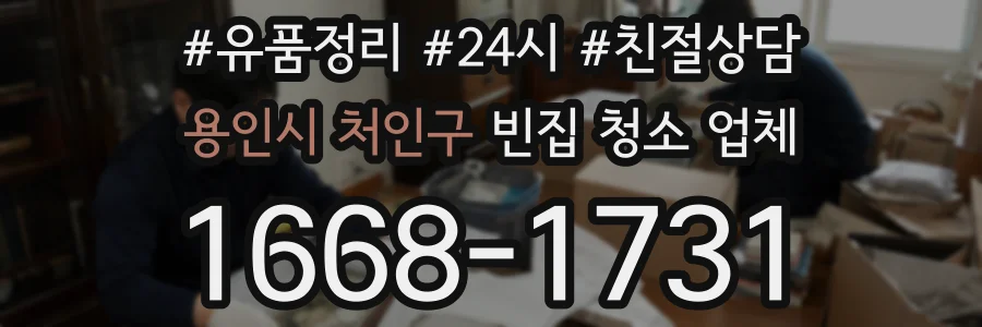 용인시 처인구 빈집 청소 업체